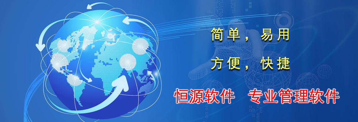 恒源軟件，專(zhuān)業(yè)管理軟件，簡(jiǎn)單易用，好學(xué)。